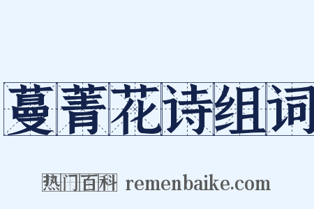蔓菁花诗组词是什么意思的图片